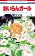 おいらんガール 4 (花とゆめCOMICS)