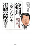 総理、あなたこそ復興の障害です