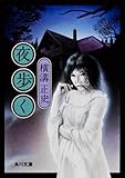 夜歩く (角川文庫)