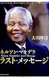 ネルソン・マンデラ ラスト・メッセージ (OR books)