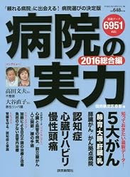 病院の実力2016 総合編 (ヨミウリシリーズ)