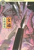 文通 (角川ホラー文庫)