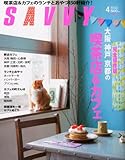 SAVVY (サビィ) 2012年 04月号 [雑誌]