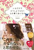 いるだけでどうしようもなく心を奪う女になる