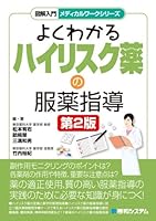 よくわかるハイリスク薬の服薬指導
