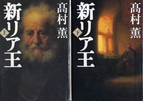 新リア王 上・下巻セット