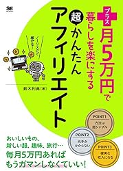 プラス月5万円で暮らしを楽にする超かんたんアフィリエイト