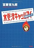 木更津キャッツアイ 日本シリーズ (角川文庫)