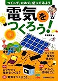 電気をつくろう!―つくって、ためて、使ってみよう