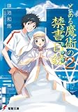 とある魔術の禁書目録(2) (電撃文庫)