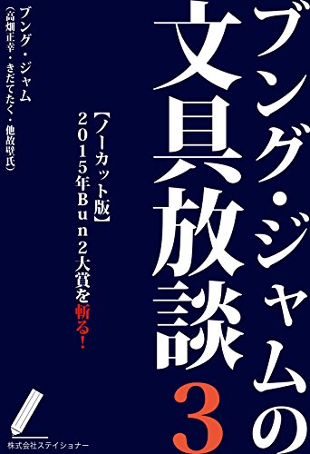 ブング・ジャムの文具放談3