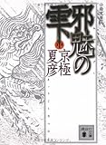 分冊文庫版　邪魅の雫（中） (講談社文庫)