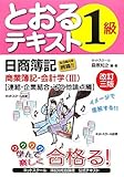 日商簿記1級とおるテキスト 商業簿記・会計学〈3〉連結・企業結合・その他論点編