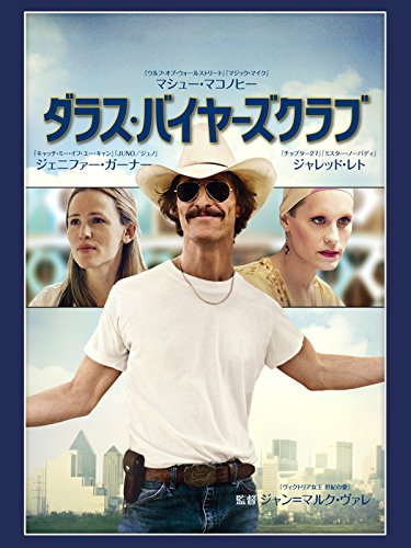 ダラス・バイヤーズクラブ(字幕版)