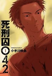 死刑囚042(1)<死刑囚042> (角川コミックス・エース)
