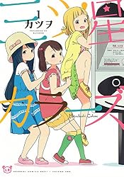 三ツ星カラーズ (1) (電撃コミックスNEXT)