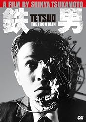 鉄男 [DVD]