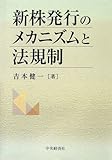 新株発行のメカニズムと法規制