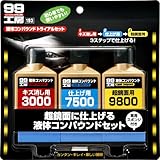 ソフト99 99工房 液体コンパウンドトライアルセット[HTRC3]