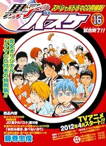 黒子のバスケ 16 ドラマCD同梱版