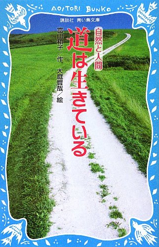道は生きている