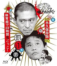 ダウンタウンのガキの使いやあらへんで!! ~ブルーレイシリーズ(1)~ 浜田チーム 体育館で24時間鬼ごっこ! [Blu-ray]