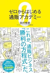 ゼロからはじめる通販アカデミー