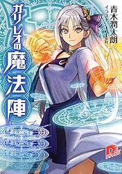 ガリレオの魔法陣 (集英社スーパーダッシュ文庫)