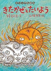 きたかぜとたいよう