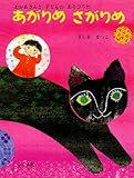 あがりめ さがりめ―おかあさんと子どものあそびうた