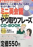 ミニ英会話 とっさのやり取りフレーズCD-BOOK―聞きたいこと答えたいことがセットで身につく