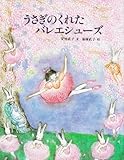 うさぎのくれたバレエシューズ (えほん・こどもとともに)