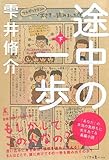 途中の一歩(下)