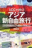 LCCで行く! アジア新自由旅行 (幻冬舎文庫)