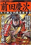 前田慶次―天下御免の戦国傾奇者 (歴史群像シリーズ)