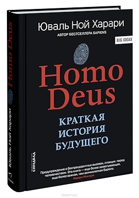 Homo Deus. Kratkaja istorija budushhego