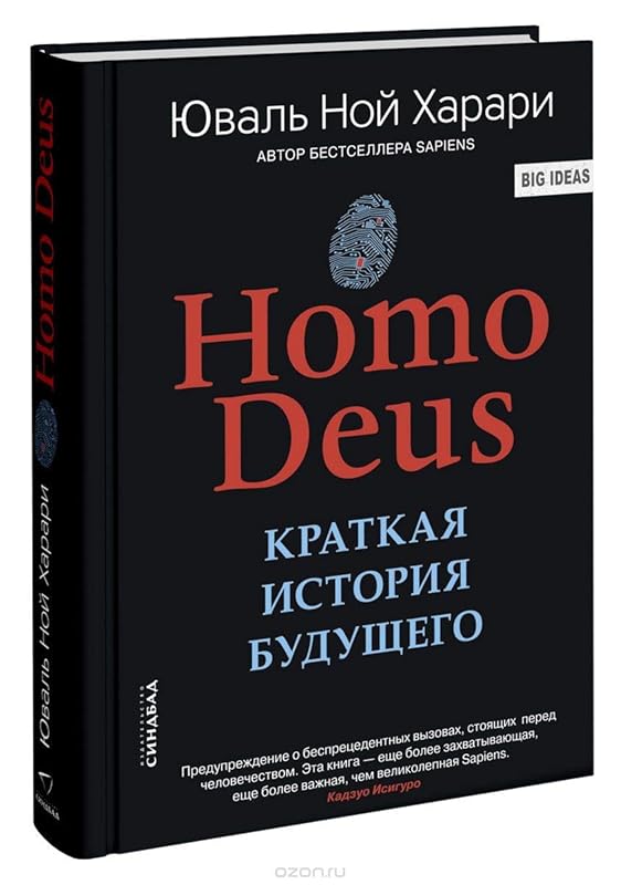Homo Deus. Kratkaja istorija budushhego by Yuval Noah Harari