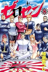 ゼロセン(8) (少年マガジンコミックス)