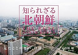 知られざる北朝鮮 THE REAL NORTH KOREA