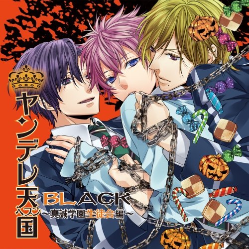 ヤンデレ天国BLACK～真誠学園生徒会編