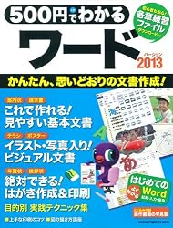 500円でわかる ワード2013 (Gakken Computer Mook)
