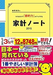 細野真宏のつけるだけで「節約力」がアップする家計ノート2015(LADY BIRD 小学館実用シリーズ)