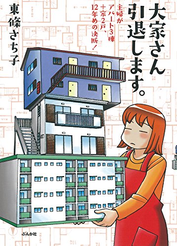 大家さん引退します。 主婦がアパート3棟+家2戸、12年めの決断!