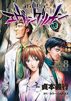新世紀エヴァンゲリオン(8) (角川コミックス・エース)