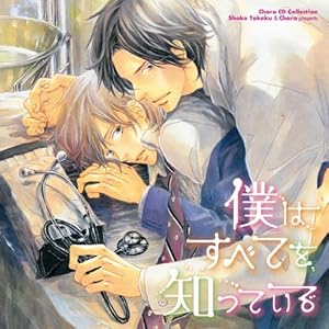 僕はすべてを知っている