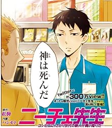 ニーチェ先生~コンビニに、さとり世代の新人が舞い降りた~ 1 (MFコミックス ジーンシリーズ)