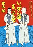 いっぽん海まっぷたつ (角川文庫)