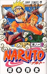 NARUTO―ナルト― 1 (ジャンプ・コミックス)