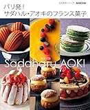 パリ発! サダハル・アオキのフランス菓子 (生活実用シリーズ) パリ発! サダハル・アオキのフランス菓子 (生活実用シリーズ)
