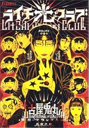 ライチ☆光クラブ (f×COMICS)